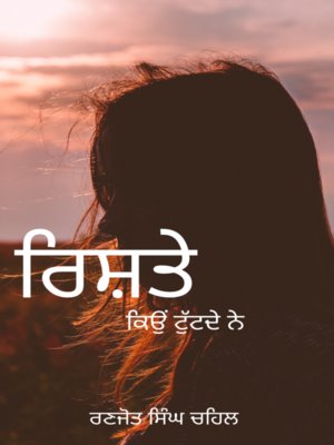 cover image of ਰਿਸ਼ਤੇ ਕਿਉਂ ਟੁੱਟਦੇ ਨੇ Rishte Kio Tutde ne (In Punjabi)